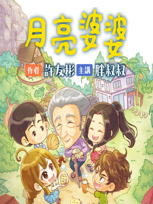 cover image of 月亮婆婆